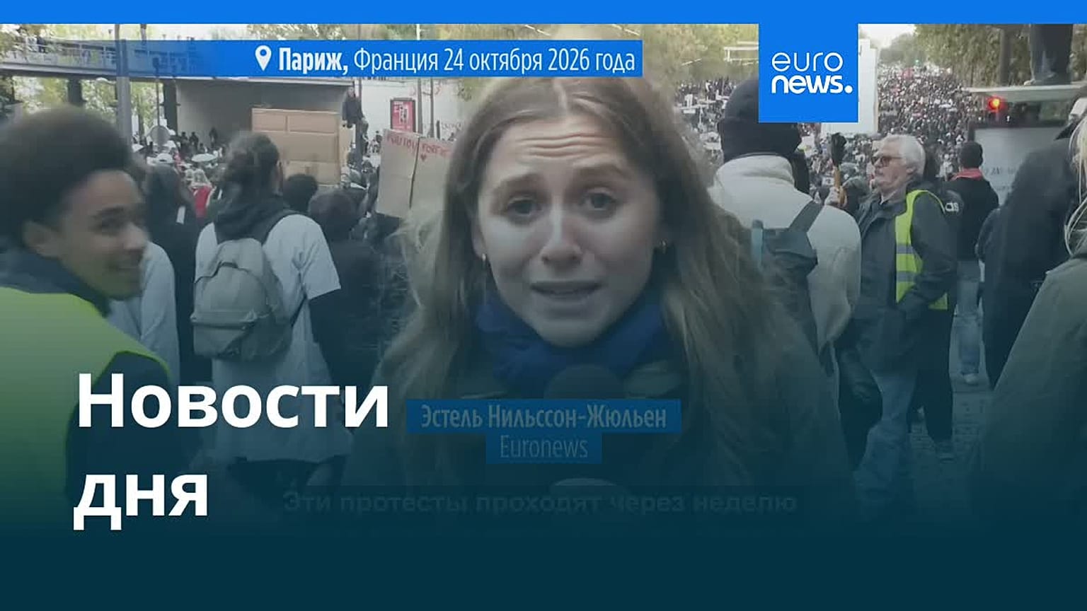 Новости дня | 25 октября 2026 г. — дневной выпуск
