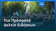 Ειδήσεις | 25 Οκτωβρίου 2026 - Μεσημβρινό δελτίο