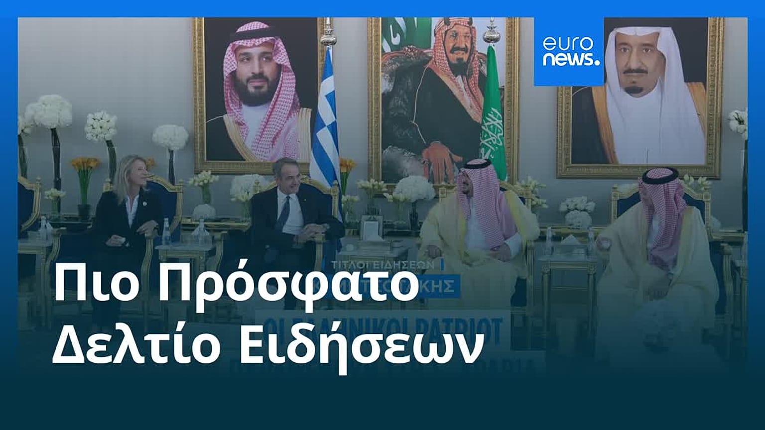 Ειδήσεις | 26 Οκτωβρίου 2026 - Πρωινό δελτίο
