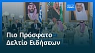 Ειδήσεις | 26 Οκτωβρίου 2026 - Πρωινό δελτίο