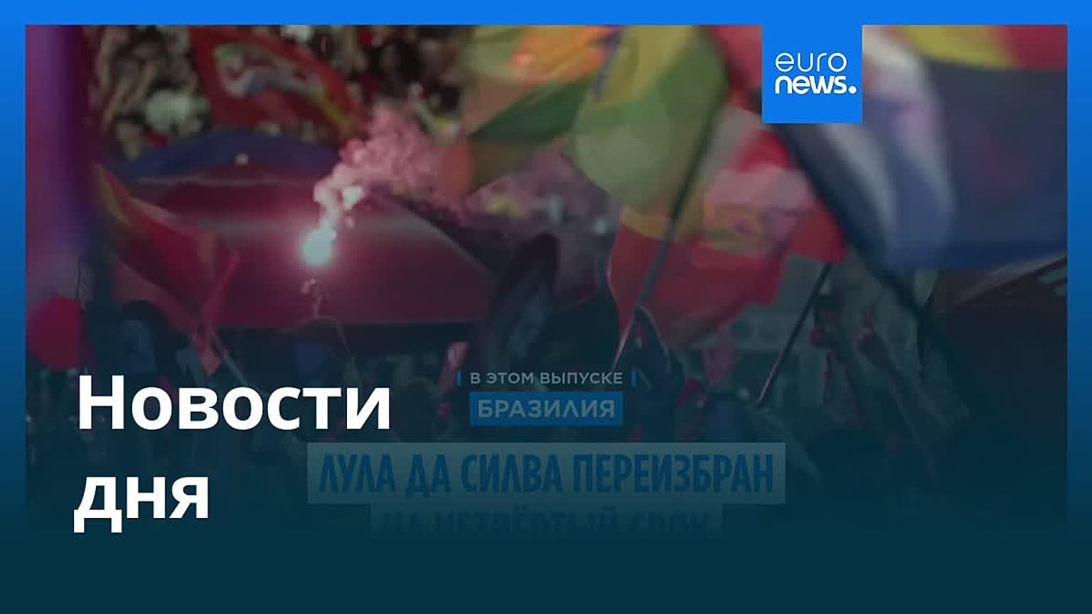 Новости дня | 26 октября 2026 г. — дневной выпуск
