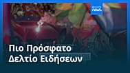 Ειδήσεις | 26 Οκτωβρίου 2026 - Μεσημβρινό δελτίο