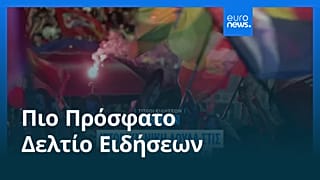 Ειδήσεις | 26 Οκτωβρίου 2026 - Μεσημβρινό δελτίο