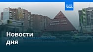 Новости дня | 26 октября 2026 г. — вечерний выпуск