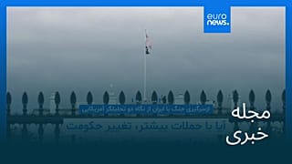 مجله خبری| ۴ آبان ۱۴۰۵ (۲۶ اکتبر ۲۰۲۶) - شامگاهی