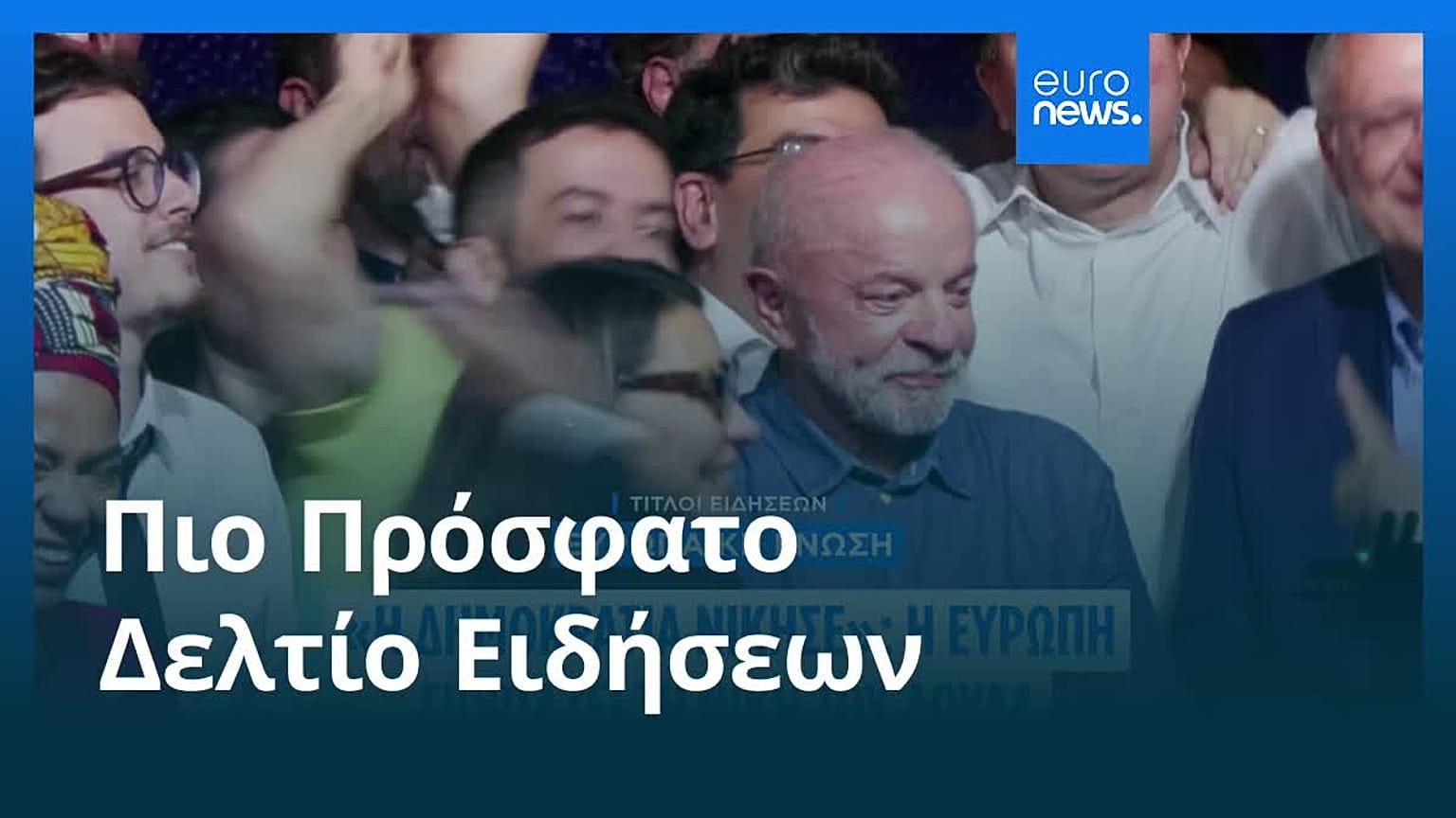 Ειδήσεις | 26 Οκτωβρίου 2026 - Βραδινό δελτίο