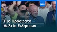 Ειδήσεις | 26 Οκτωβρίου 2026 - Βραδινό δελτίο