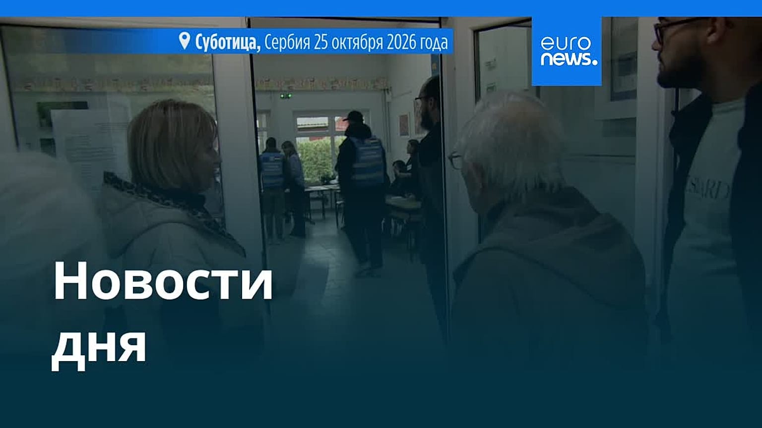 Новости дня | 27 октября 2026 г. — утренний выпуск