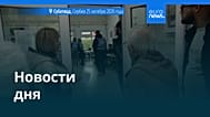 Новости дня | 27 октября 2026 г. — утренний выпуск