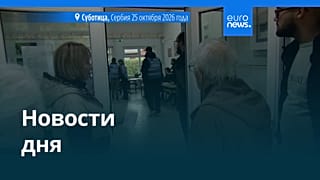Новости дня | 27 октября 2026 г. — утренний выпуск