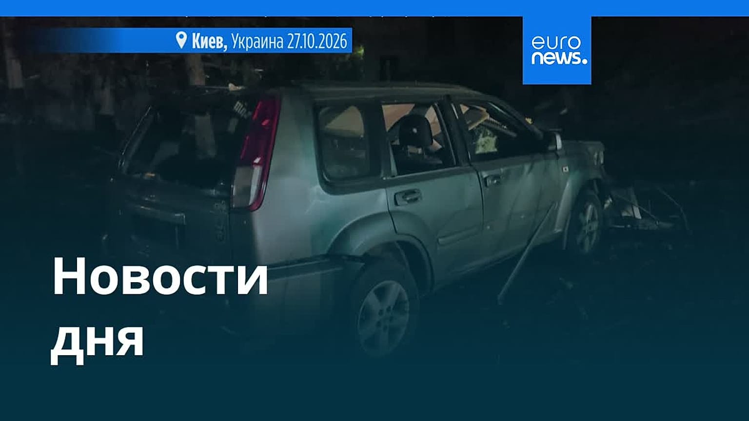 Новости дня | 27 октября 2026 г. — дневной выпуск