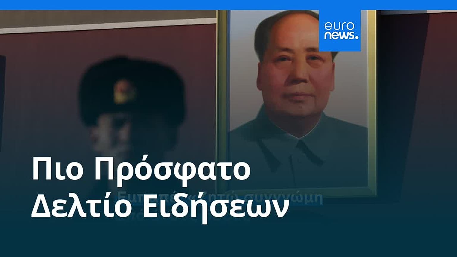 Ειδήσεις | 27 Οκτωβρίου 2026 - Βραδινό δελτίο