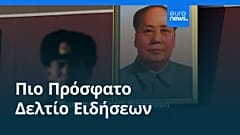 Ειδήσεις | 27 Οκτωβρίου 2026 - Βραδινό δελτίο