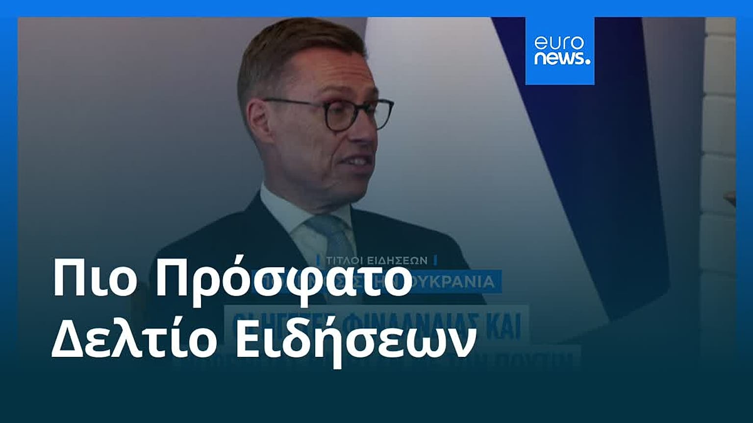 Ειδήσεις | 28 Οκτωβρίου 2026 - Πρωινό δελτίο