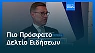 Ειδήσεις | 28 Οκτωβρίου 2026 - Πρωινό δελτίο