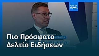 Ειδήσεις | 28 Οκτωβρίου 2026 - Πρωινό δελτίο
