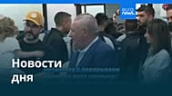 Новости дня | 28 октября 2026 г. — дневной выпуск