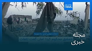 مجله خبری| ۶ آبان ۱۴۰۵ (۲۸ اکتبر ۲۰۲۶) - نیم‌روزی