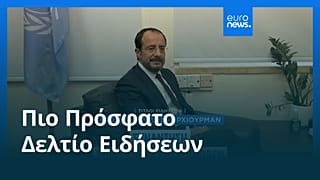 Ειδήσεις | 28 Οκτωβρίου 2026 - Μεσημβρινό δελτίο