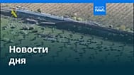 Новости дня | 28 октября 2026 г. — вечерний выпуск