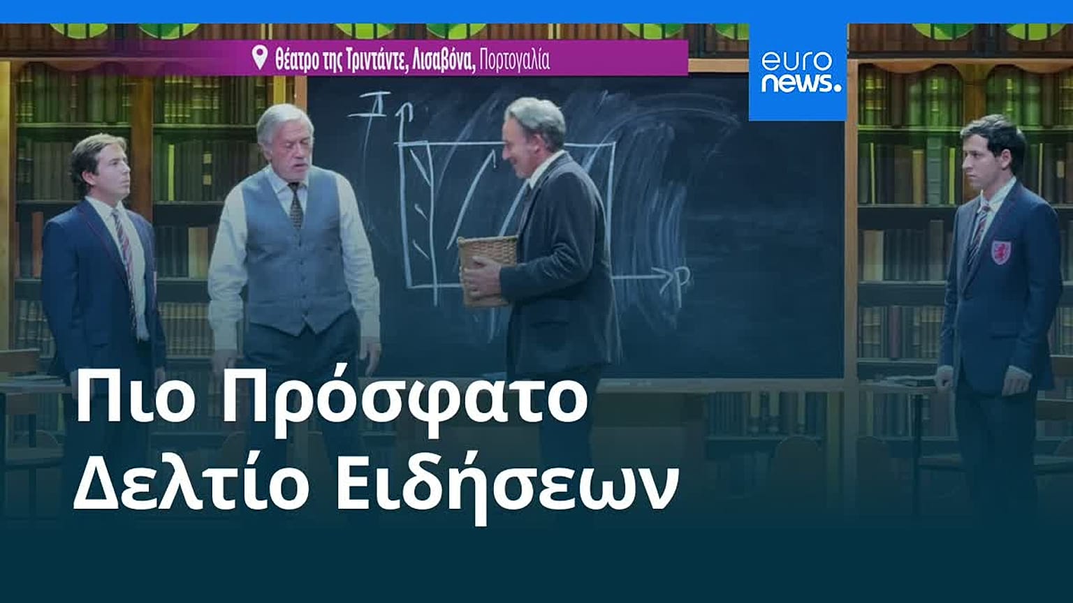 Ειδήσεις | 28 Οκτωβρίου 2026 - Βραδινό δελτίο