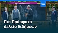 Ειδήσεις | 28 Οκτωβρίου 2026 - Βραδινό δελτίο
