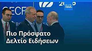 Ειδήσεις | 29 Οκτωβρίου 2026 - Πρωινό δελτίο