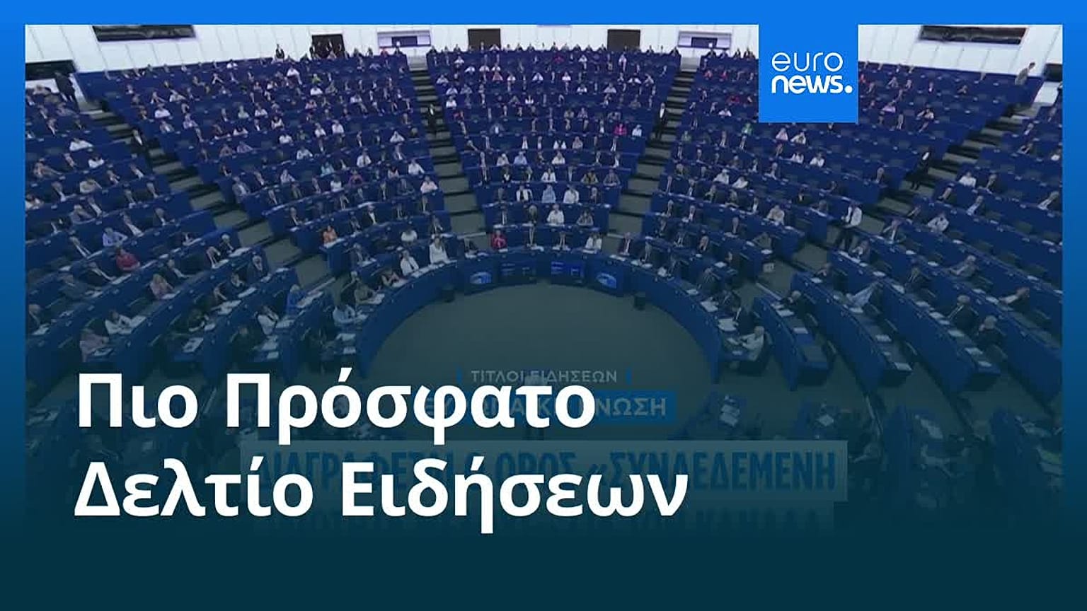 Ειδήσεις | 29 Οκτωβρίου 2026 - Μεσημβρινό δελτίο