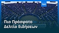 Ειδήσεις | 29 Οκτωβρίου 2026 - Μεσημβρινό δελτίο