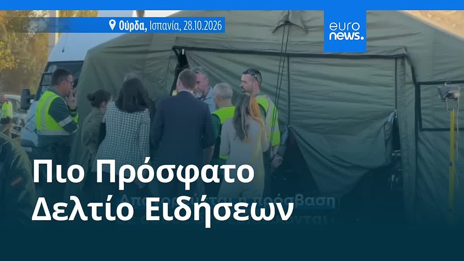 Ειδήσεις | 29 Οκτωβρίου 2026 - Βραδινό δελτίο