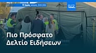 Ειδήσεις | 29 Οκτωβρίου 2026 - Βραδινό δελτίο