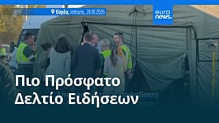 Ειδήσεις | 29 Οκτωβρίου 2026 - Βραδινό δελτίο