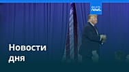 Новости дня | 30 октября 2026 г. — утренний выпуск