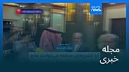 مجله خبری| ۸ آبان ۱۴۰۵ (۳۰ اکتبر ۲۰۲۶) - بامدادی