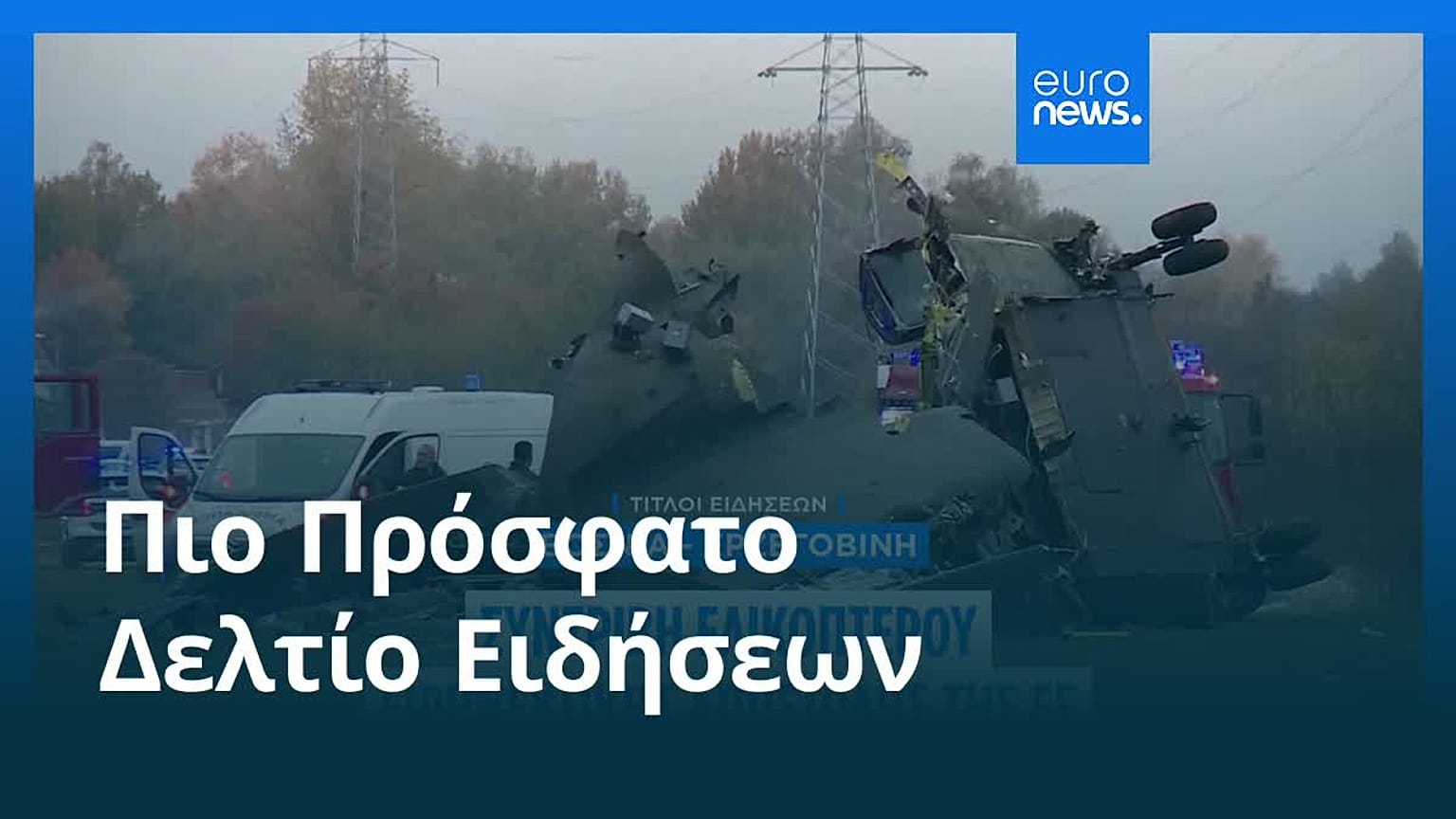 Ειδήσεις | 30 Οκτωβρίου 2026 - Μεσημβρινό δελτίο