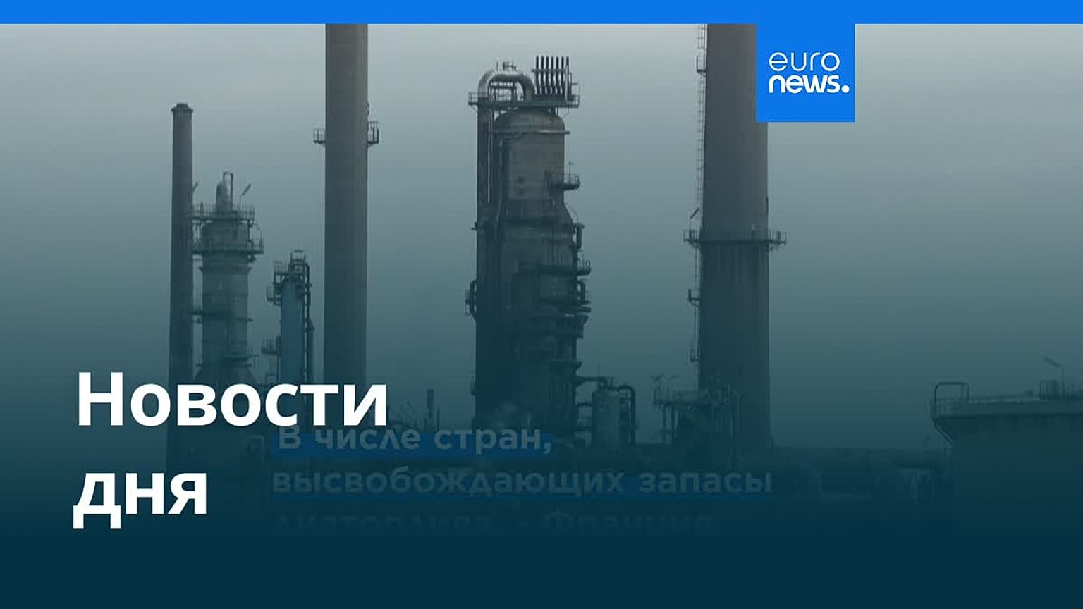 Новости дня | 30 октября 2026 г. — вечерний выпуск