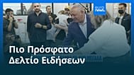 Ειδήσεις | 30 Οκτωβρίου 2026 - Βραδινό δελτίο