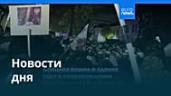 Новости дня | 31 октября 2026 г. — дневной выпуск