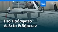 Ειδήσεις | 31 Οκτωβρίου 2026 - Μεσημβρινό δελτίο